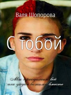 cover image of С тобой